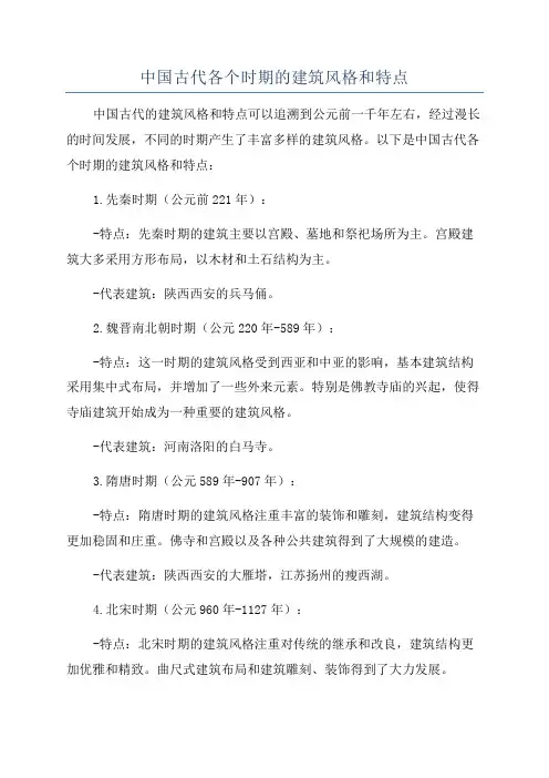 中国古代各个时期的建筑风格和特点