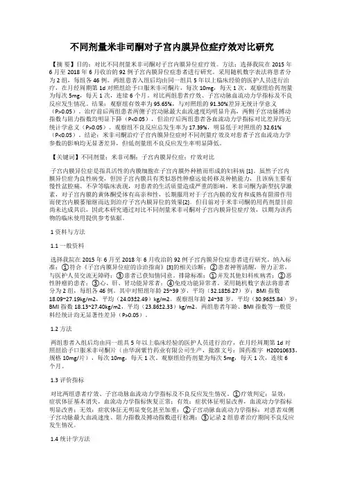 不同剂量米非司酮对子宫内膜异位症疗效对比研究
