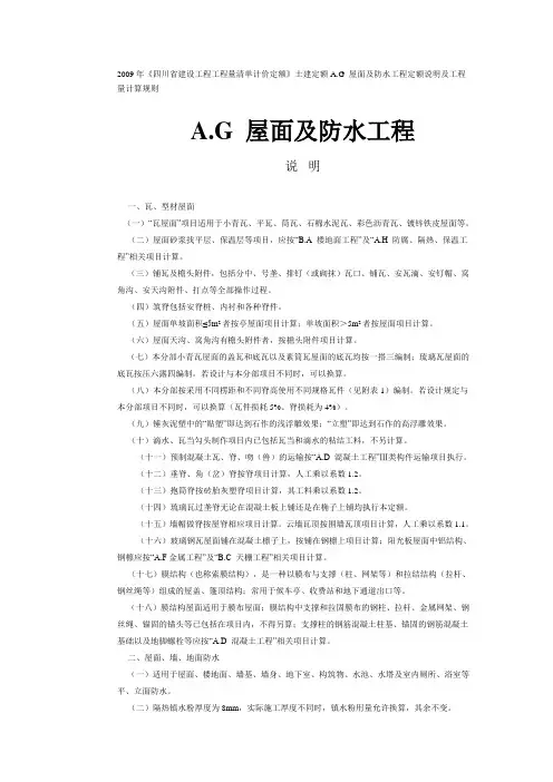 屋面及防水工程定额说明及工程量计算规则
