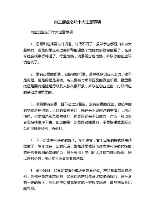 自主创业必知十大注意事项