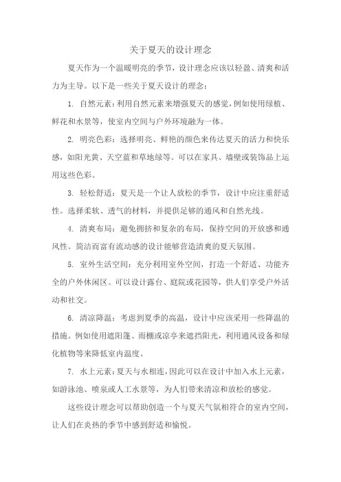 关于夏天的设计理念