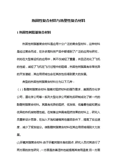 热固性复合材料与热塑性复合材料