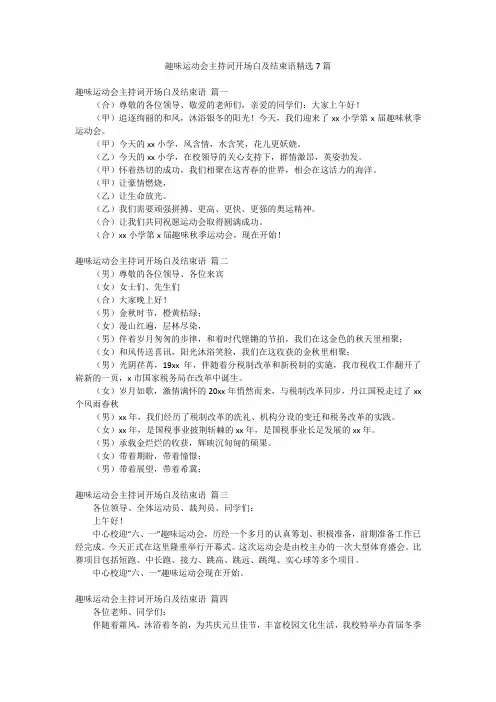 趣味运动会主持词开场白及结束语精选7篇
