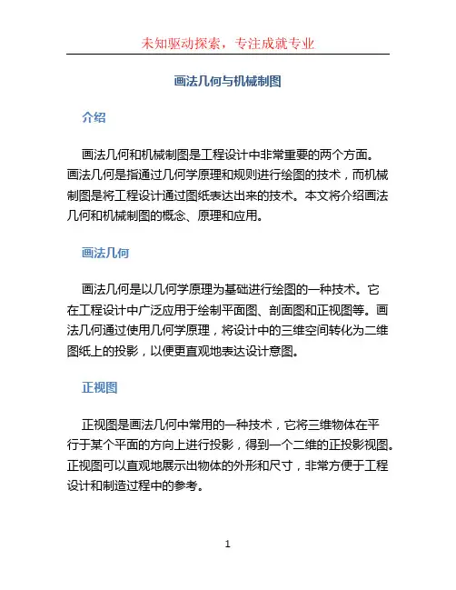 画法几何与机械制图