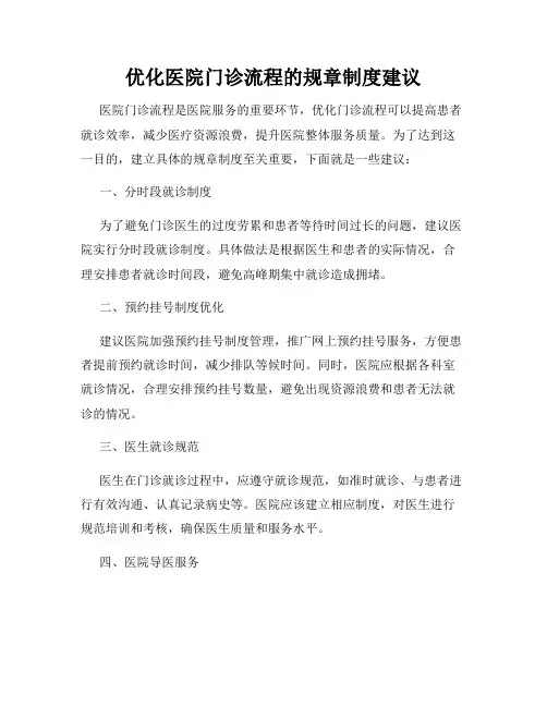 优化医院门诊流程的规章制度建议