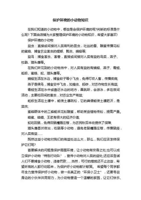保护环境的小动物知识