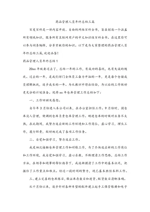 药品管理人员年终总结三篇