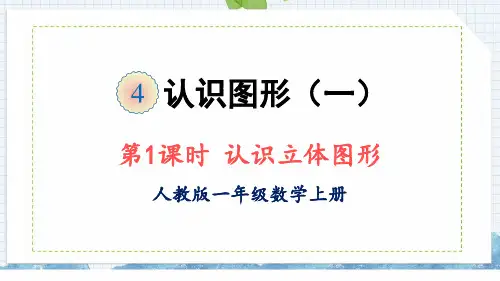 最新人教版小学一年级数学上册《认识立体图形》精品教学课件