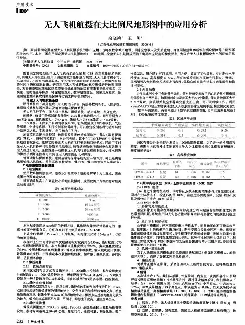 无人飞机航摄在大比例尺地形图中的应用分析
