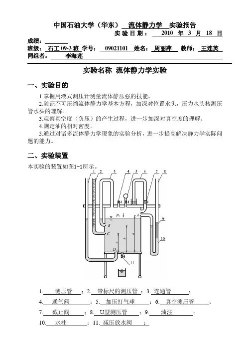 流体静力学实验模板(工程流体力学)