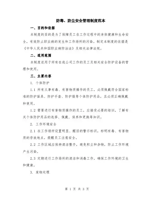 防毒、防尘安全管理制度范本