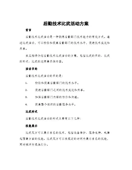后勤技术比武活动方案