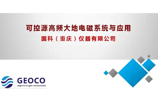 可控源高频大地电磁系统与应用