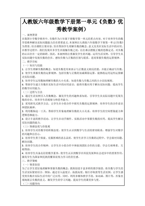 人教版六年级数学下册第一单元《负数》优秀教学案例)
