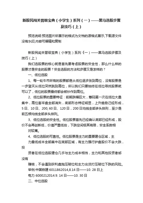 新股民闯关晋级宝典（小学生）系列（一）——黑马选股步骤及技巧（上）