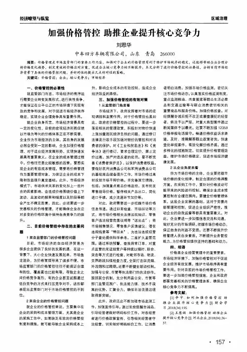 加强价格管控助推企业提升核心竞争力