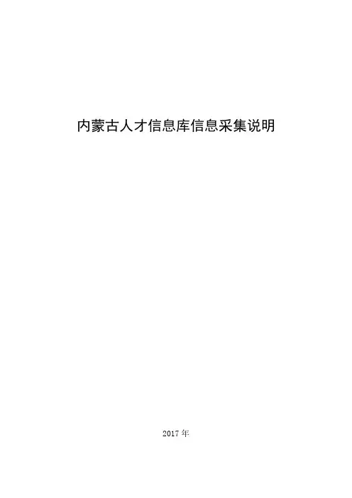 内蒙古人才信息库信息采集说明