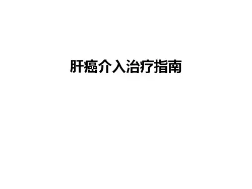 最新肝癌介入治疗指南