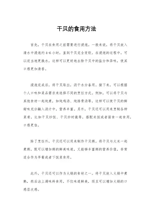 干贝的食用方法