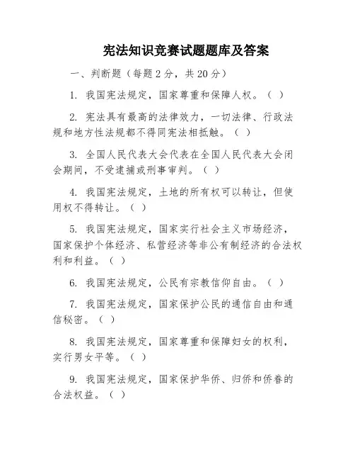 宪法知识竞赛试题题库及答案