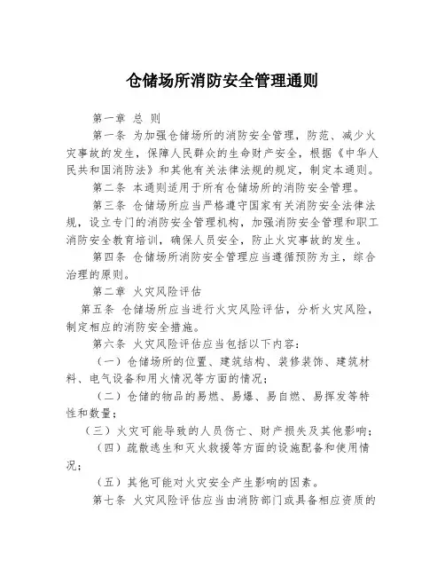 仓储场所消防安全管理通则