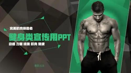 健美宣传健身运动PPT模版 19页PPT