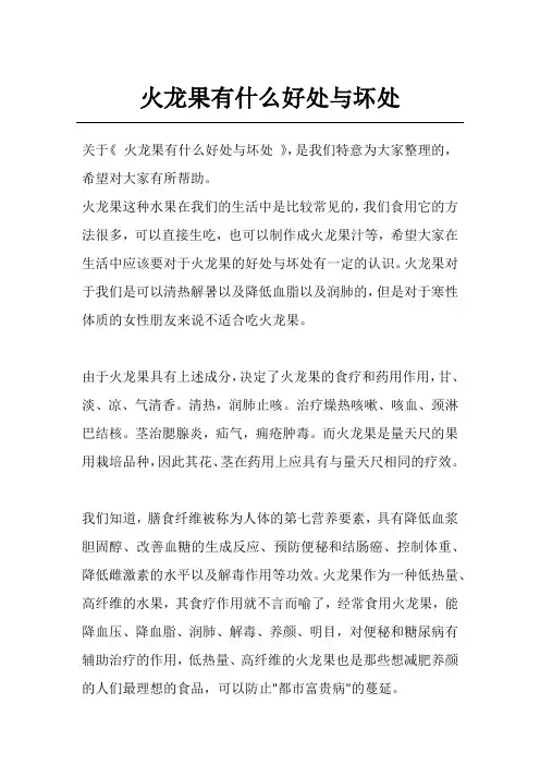 火龙果有什么好处与坏处