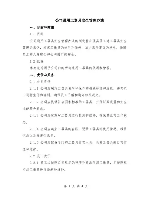 公司通用工器具安全管理办法