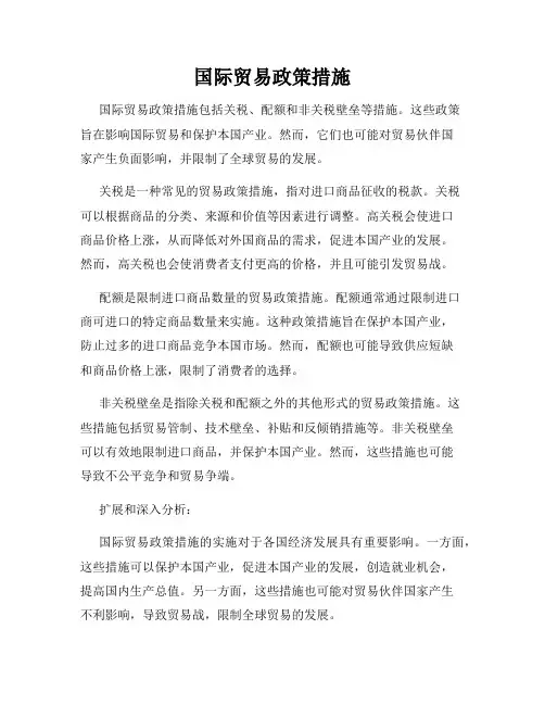 国际贸易政策措施