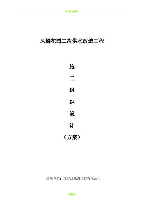 凤麟花园二供施工组织设计方案