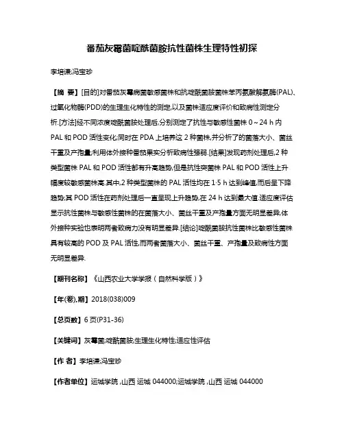 番茄灰霉菌啶酰菌胺抗性菌株生理特性初探