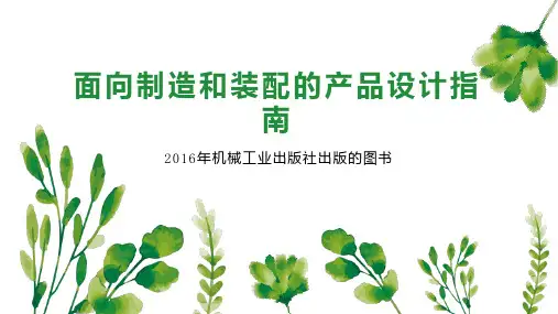 面向制造和装配的产品设计指南