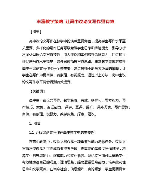 丰富教学策略 让高中议论文写作更有效