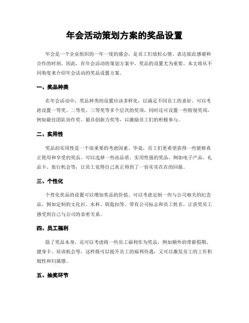 年会活动策划方案的奖品设置