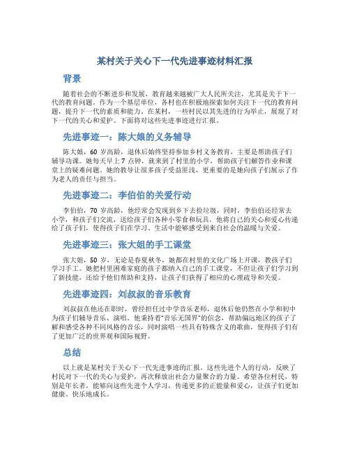 某村关于关心下一代先进事迹材料汇报