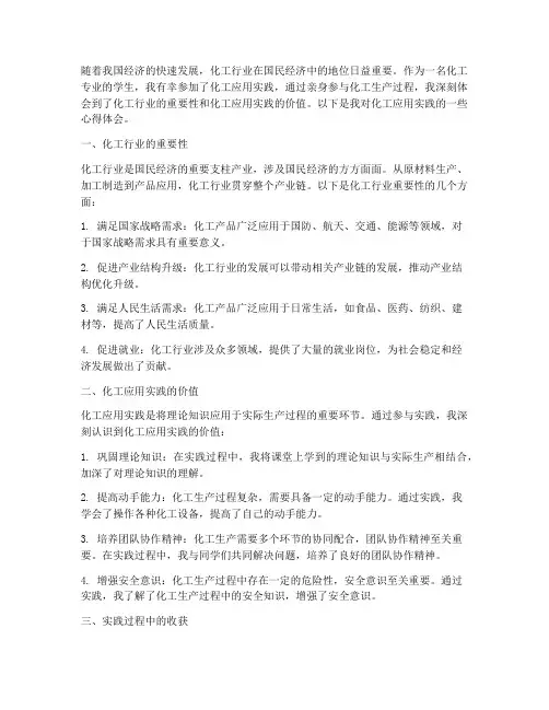 化工应用实践心得体会