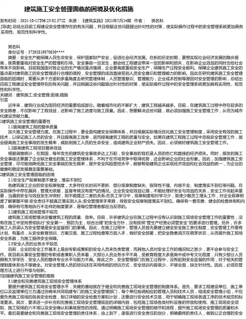 建筑施工安全管理面临的困境及优化措施_2