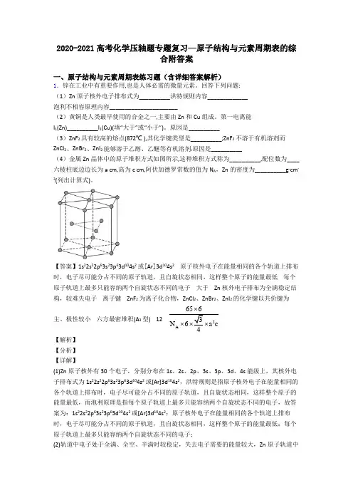 2020-2021高考化学压轴题专题复习—原子结构与元素周期表的综合附答案