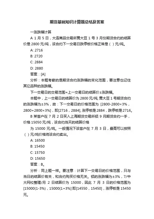 期货基础知识计算题总结及答案