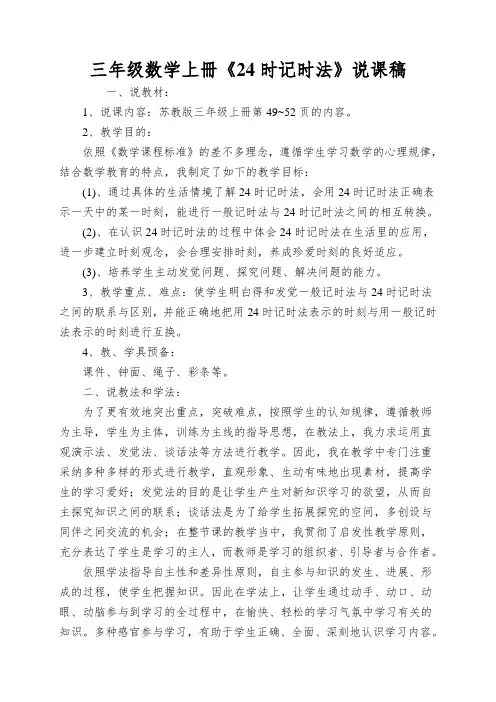 三年级数学上册《24时记时法》说课稿