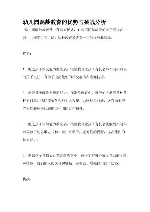 幼儿园混龄教育的优势与挑战分析