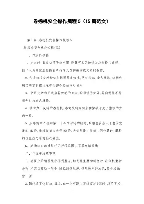 卷扬机安全操作规程5(15篇范文)