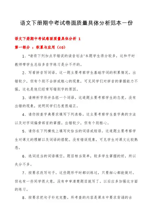 语文下册期中考试卷面质量具体分析范本一份