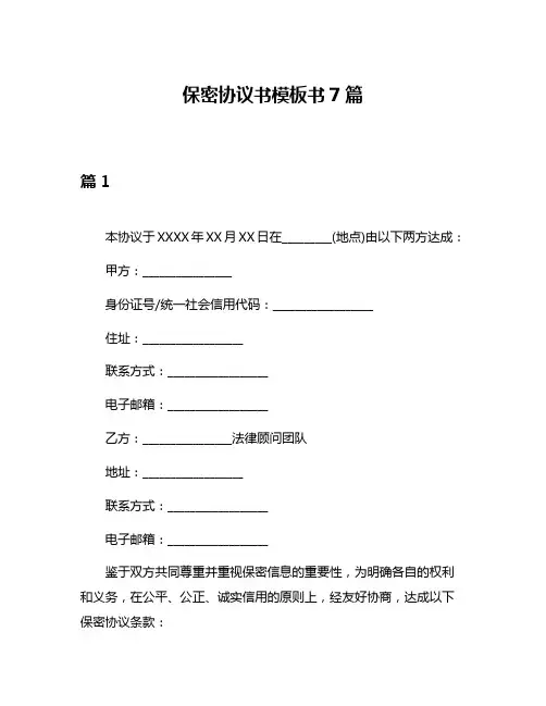 保密协议书模板书7篇