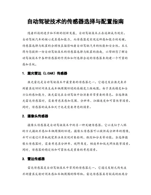 自动驾驶技术的传感器选择与配置指南