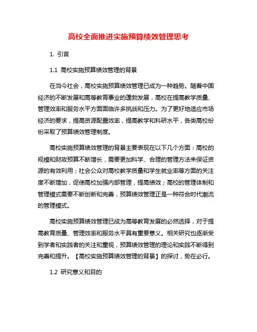 高校全面推进实施预算绩效管理思考