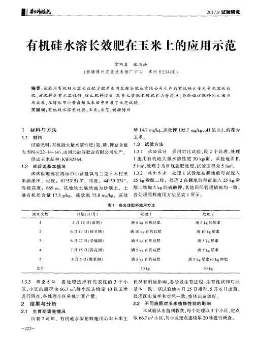 有机硅水溶长效肥在玉米上的应用示范