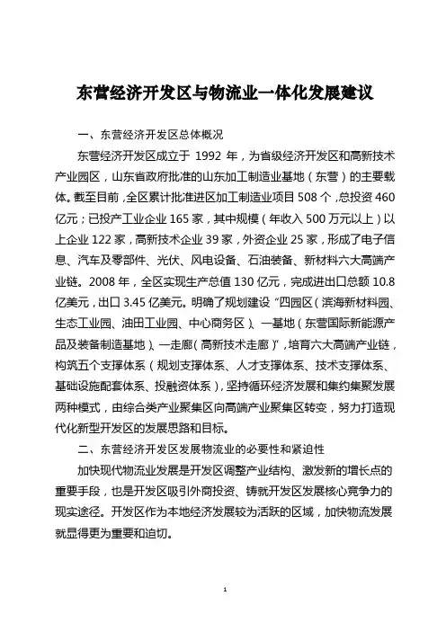 东营经济开发区与物流业一体化发展建议(2)
