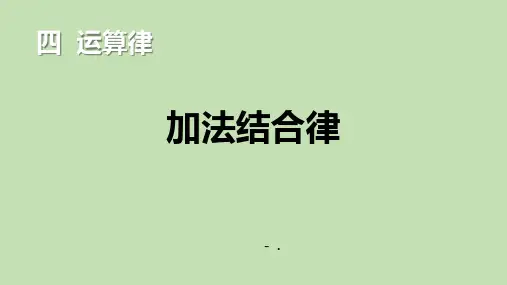 《加法结合律》运算律PPT