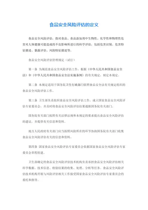 食品安全风险评估的定义